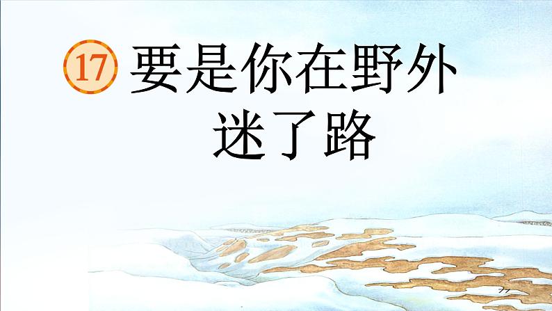要是你在野外迷了路课件 部编版语文二年级下册第1页