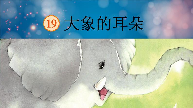 大象的耳朵 课件 部编版语文二年级下册第1页