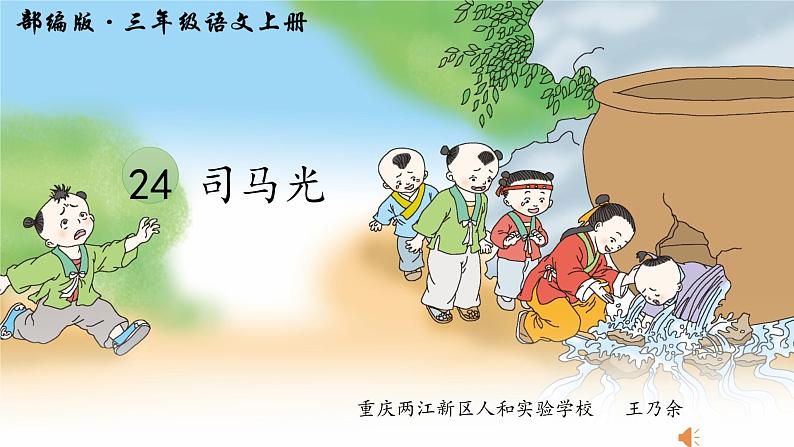 小学语文 人教课标版(部编) 三年级上册 24 司马光 《司马光》课件 课件第1页