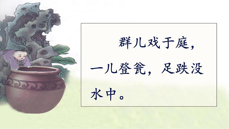 小学语文 人教课标版(部编) 三年级上册 24 司马光 《司马光》课件 课件第4页