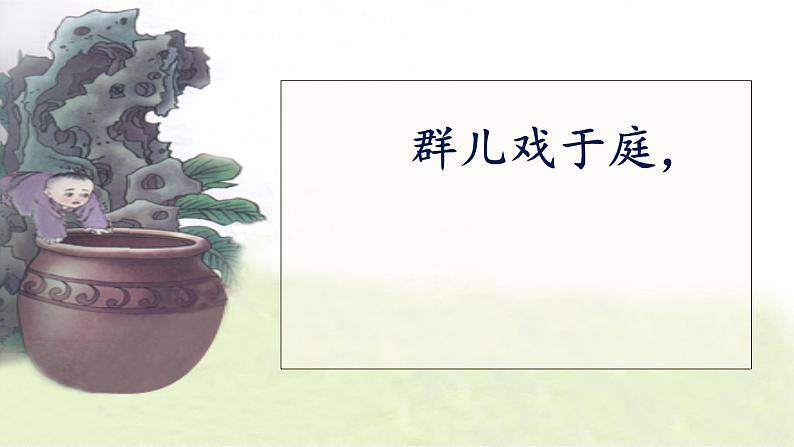 小学语文 人教课标版(部编) 三年级上册 24 司马光 《司马光》课件 课件第5页