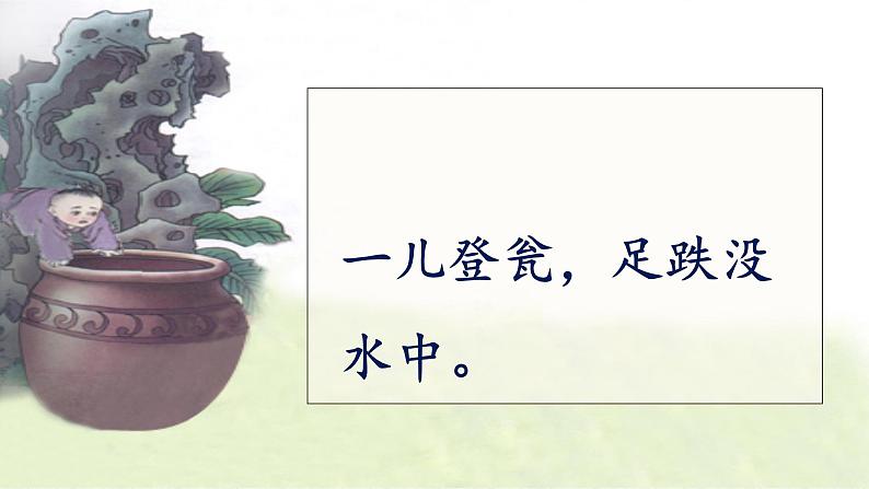 小学语文 人教课标版(部编) 三年级上册 24 司马光 《司马光》课件 课件第6页