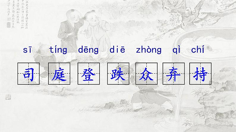 小学语文 人教课标版(部编) 三年级上册 24 司马光 24司马光课件 课件第4页