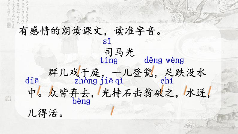 小学语文 人教课标版(部编) 三年级上册 24 司马光 24司马光课件 课件第6页