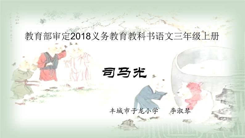 小学语文 人教课标版(部编) 三年级上册 24 司马光 司马光 课件第1页