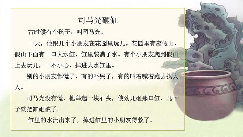 小学语文 人教课标版(部编) 三年级上册 24 司马光 司马光 课件第3页