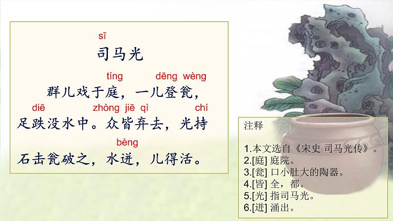 小学语文 人教课标版(部编) 三年级上册 24 司马光 司马光 课件第4页