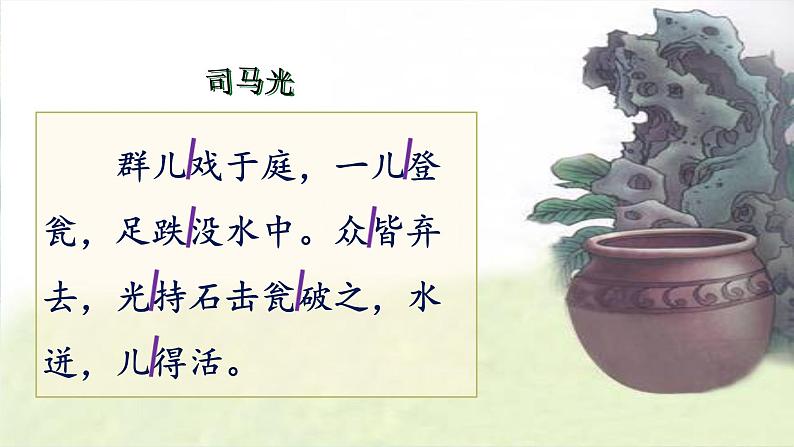 小学语文 人教课标版(部编) 三年级上册 24 司马光 司马光 课件第5页