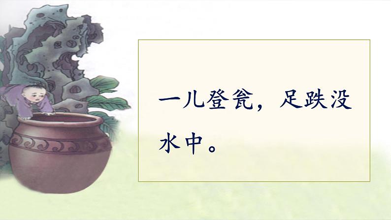 小学语文 人教课标版(部编) 三年级上册 24 司马光 司马光 课件第8页