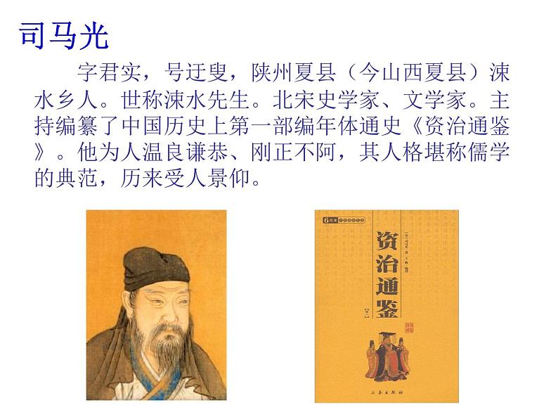 小学语文 人教课标版(部编) 三年级上册 24 司马光 《司马光》课件 课件第6页