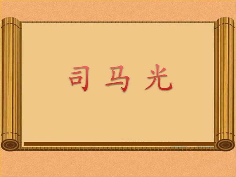 小学语文 人教课标版(部编) 三年级上册 24 司马光 《司马光》教学 课件第1页