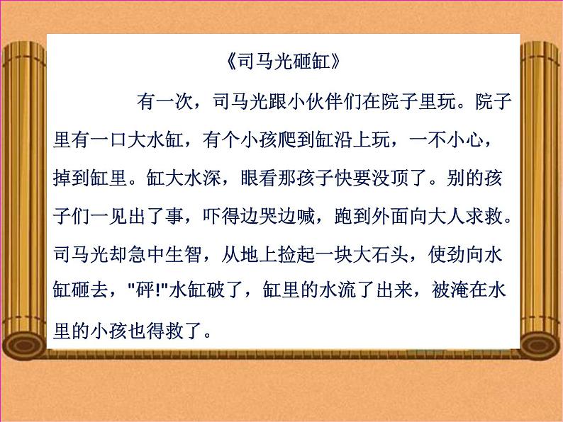 小学语文 人教课标版(部编) 三年级上册 24 司马光 《司马光》教学 课件第3页