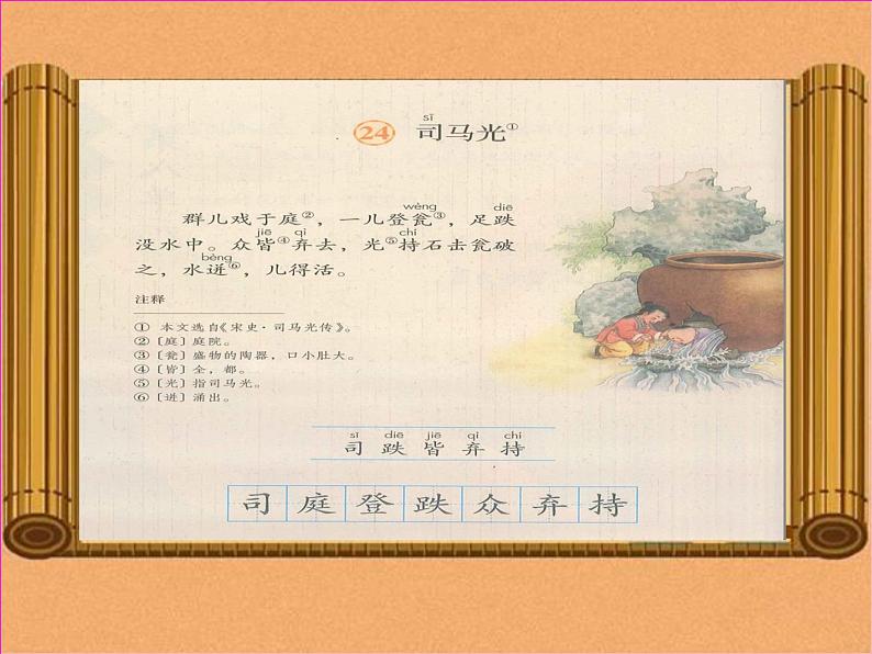小学语文 人教课标版(部编) 三年级上册 24 司马光 《司马光》教学 课件第4页