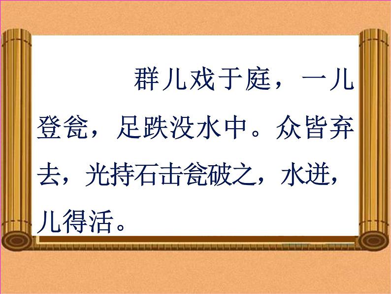 小学语文 人教课标版(部编) 三年级上册 24 司马光 《司马光》教学 课件第7页