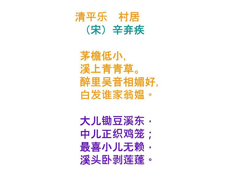 1.3清平乐 村居 课件08