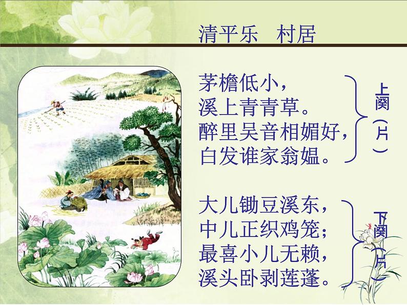 人教部编版语文四下-1.3清平乐 村居 课件第2页