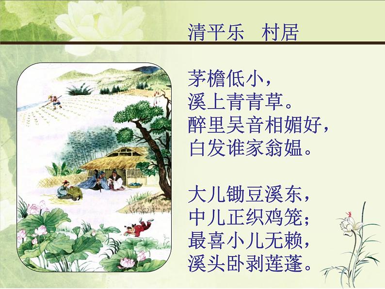 人教部编版语文四下-1.3清平乐 村居 课件第3页