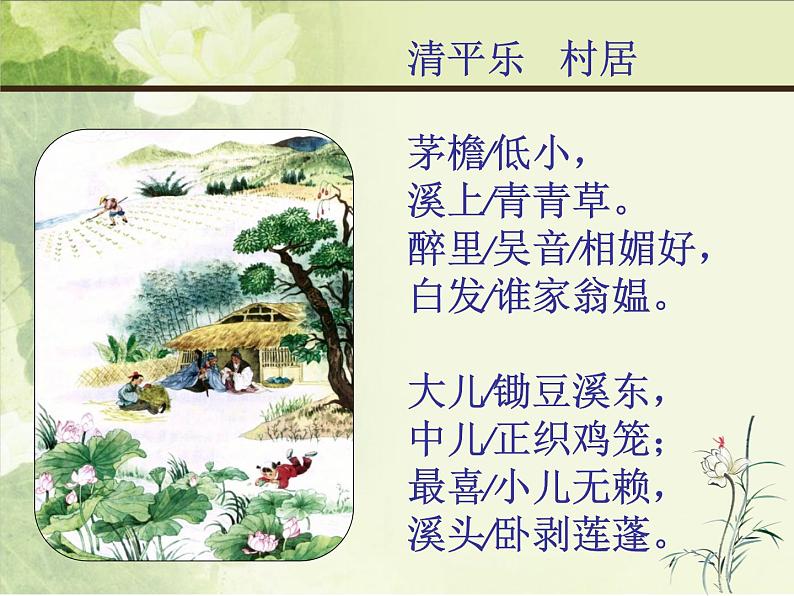 人教部编版语文四下-1.3清平乐 村居 课件第7页