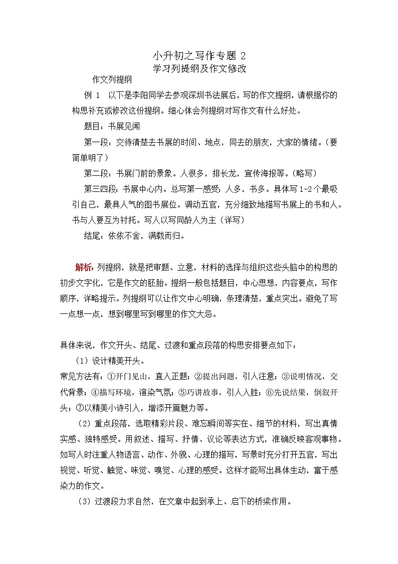 小升初之写作2:学习作文列提纲及修改(素材)六年级语文下册第1页