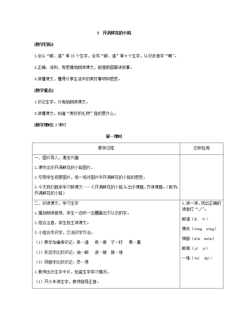 小学语文人教部编版二年级下册课文13 开满鲜花的小路教学设计