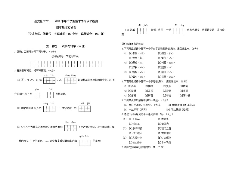 云南省昆明市盘龙区2020——2021学年四下期末试卷第1页