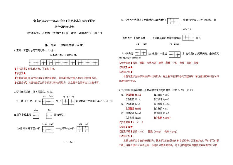 云南省昆明市盘龙区2020——2021学年四下期末试卷分析第1页