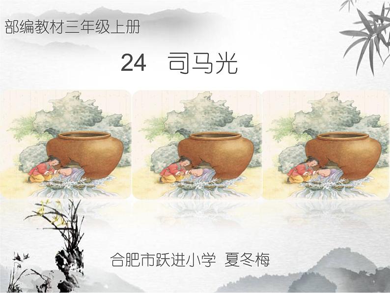 小学语文 人教2011课标版(部编) 三年级上册(2018年7月第1版) 24 司马光 课件第1页