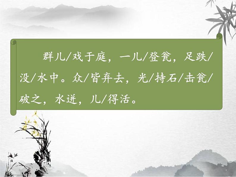 小学语文 人教2011课标版(部编) 三年级上册(2018年7月第1版) 24 司马光 课件第5页