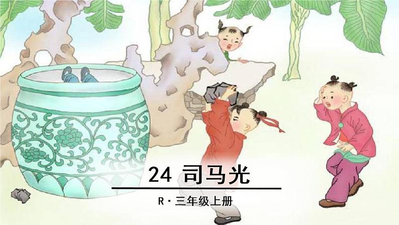 小学语文 人教2011课标版(部编) 三年级上册(2018年7月第1版) 24 司马光 课件01