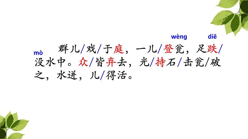 小学语文 人教2011课标版(部编) 三年级上册(2018年7月第1版) 24 司马光 课件04