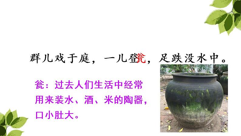 小学语文 人教2011课标版(部编) 三年级上册(2018年7月第1版) 24 司马光 课件05