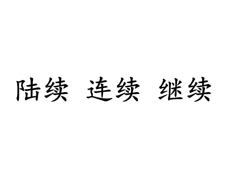 小学语文人教2011课标版(部编)三年级上册(2018年7月第1版)27手术台就是阵地 优课课件02