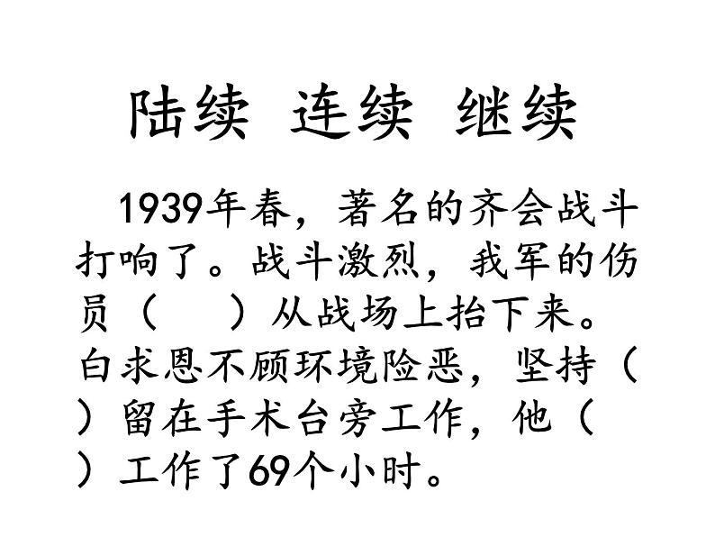 小学语文人教2011课标版(部编)三年级上册(2018年7月第1版)27手术台就是阵地 优课课件03