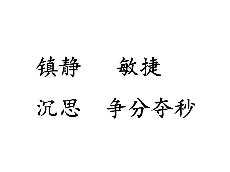 小学语文人教2011课标版(部编)三年级上册(2018年7月第1版)27手术台就是阵地 优课课件06