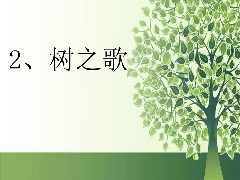 小学语文 人教2011课标版(部编) 二年级上册 2 树之歌 课件第2页