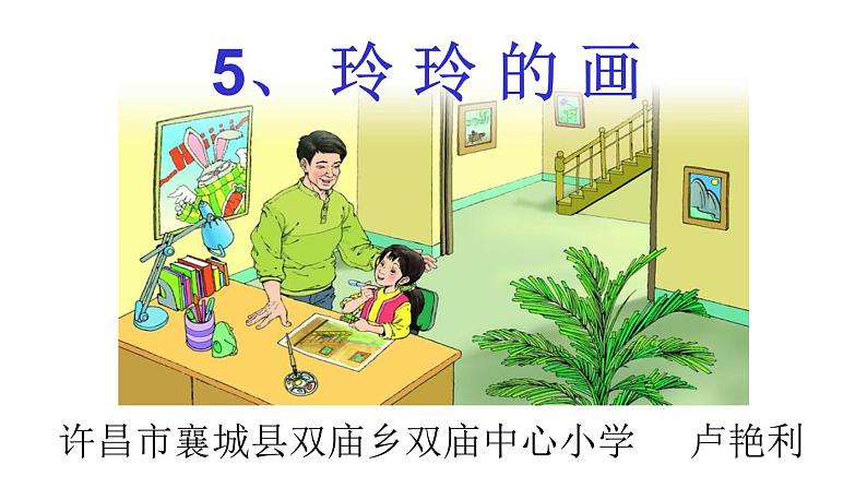 小学语文 人教2011课标版(部编) 二年级上册 玲玲的画 课件第4页