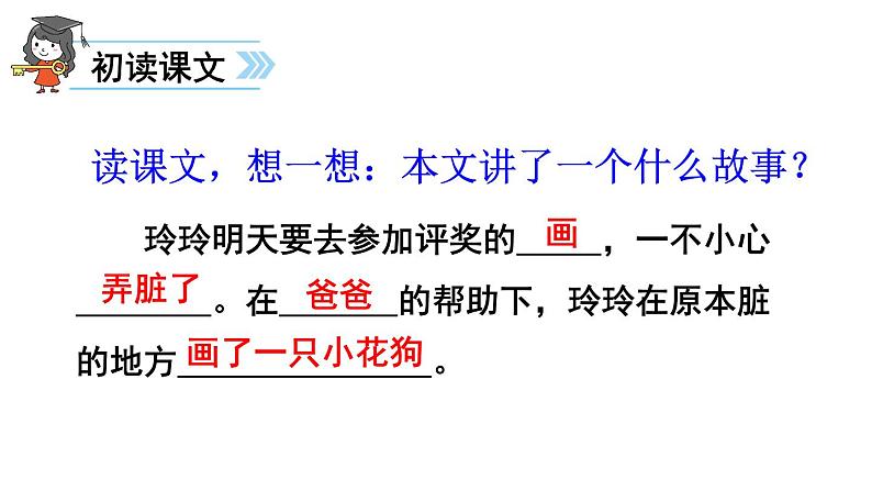 小学语文 人教2011课标版(部编) 二年级上册 玲玲的画 课件第6页