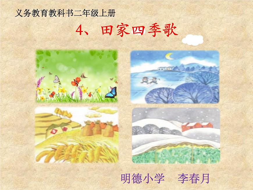 小學(xué)語文 人教2011課標(biāo)版(部編) 二年級(jí)上冊(cè) 4 田家四季歌 《田家四季歌》 課件第1頁