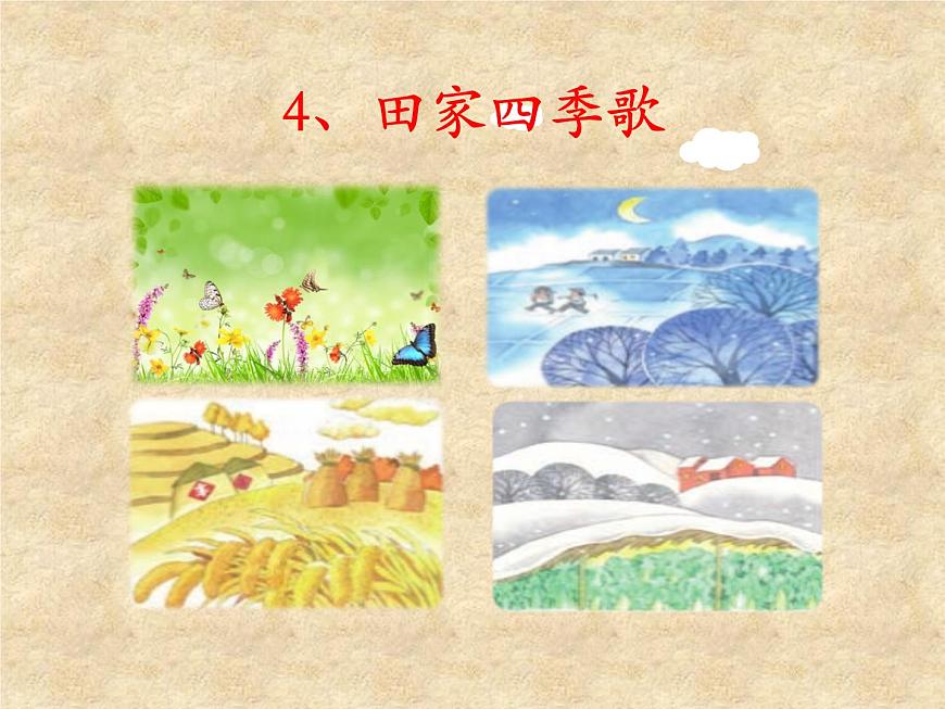 小學(xué)語文 人教2011課標(biāo)版(部編) 二年級(jí)上冊(cè) 4 田家四季歌 《田家四季歌》 課件第7頁
