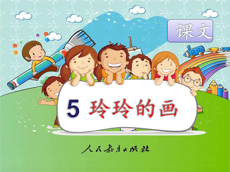 小学语文 人教2011课标版(部编) 二年级上册 5《玲玲的画》 课件第2页