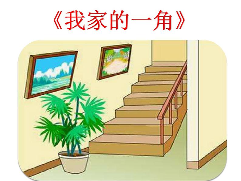 小学语文 人教2011课标版(部编) 二年级上册 5《玲玲的画》 课件第8页