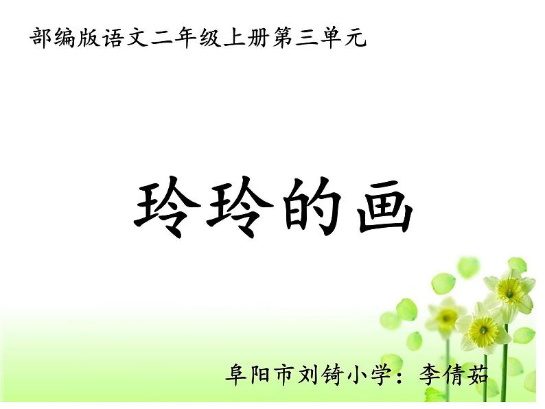 小学语文 人教2011课标版(部编) 二年级上册 5 玲玲的画 《玲玲的画》第一学时ppt 课件第1页