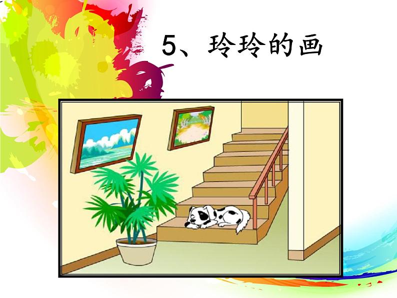 小学语文 人教2011课标版(部编) 二年级上册 5 玲玲的画 《玲玲的画》第一学时ppt 课件第5页