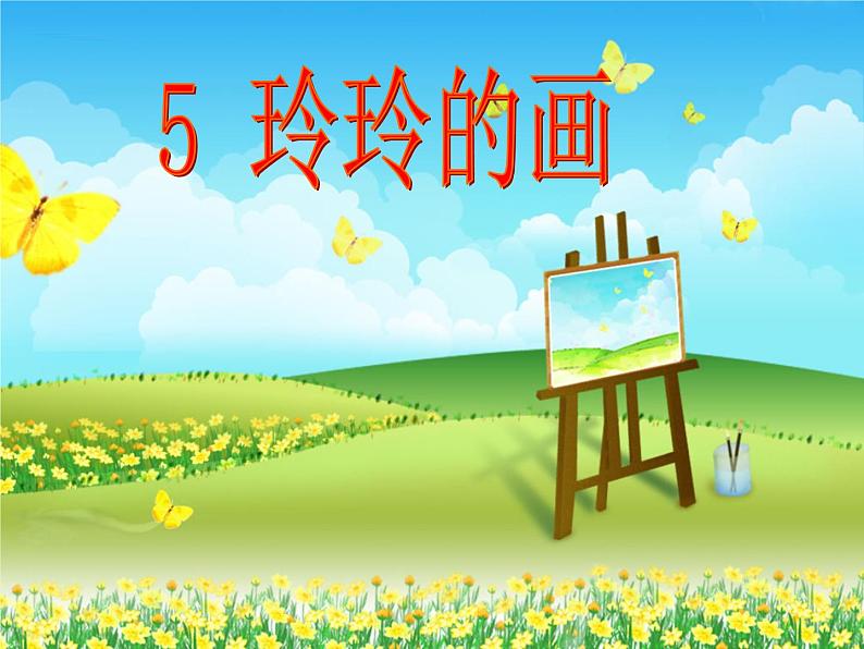 小学语文 人教2011课标版(部编) 二年级上册 5 玲玲的画 课件设计 小学语文 玲玲的画 课件第1页