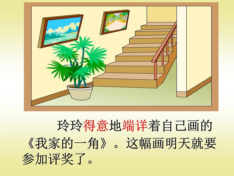 小学语文 人教2011课标版(部编) 二年级上册 5 玲玲的画 课件设计 小学语文 玲玲的画 课件第5页