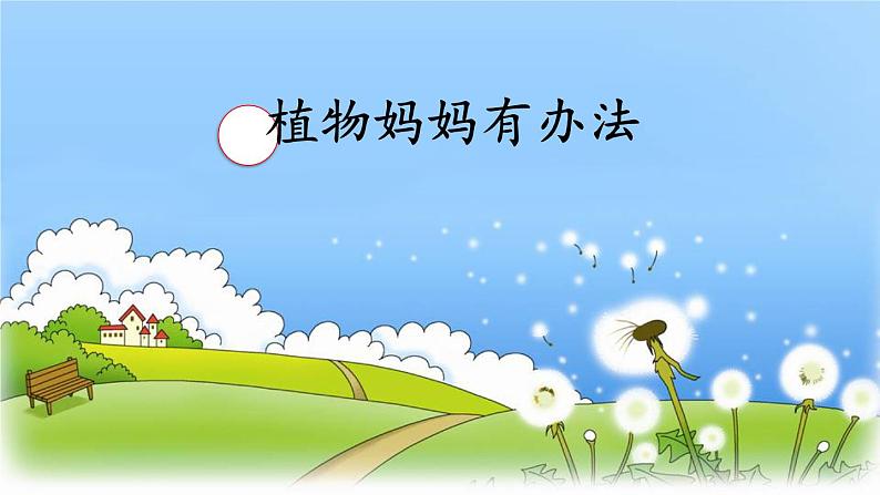 小学语文 人教2011课标版(部编) 二年级上册 植物妈妈有办法 课件第1页