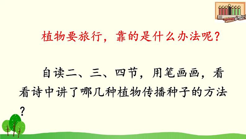 小学语文 人教2011课标版(部编) 二年级上册 植物妈妈有办法 课件第6页