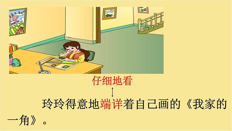 小学语文 人教2011课标版(部编) 二年级上册(2017年7月第1版) 《玲玲的画》第二课时教学 课件第8页