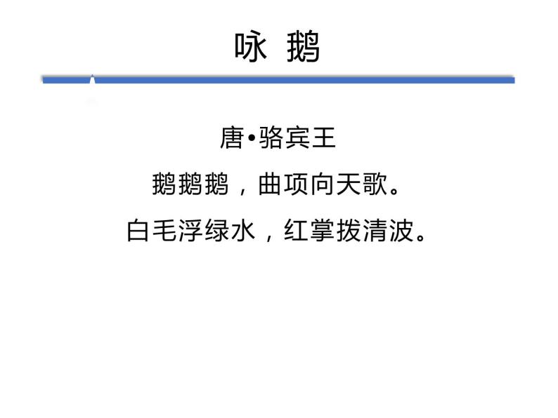 小学语文 人教2011课标版（部编） 二年级上册（2017年7月第1版） 登鹳雀楼 课件 (1) 课件04