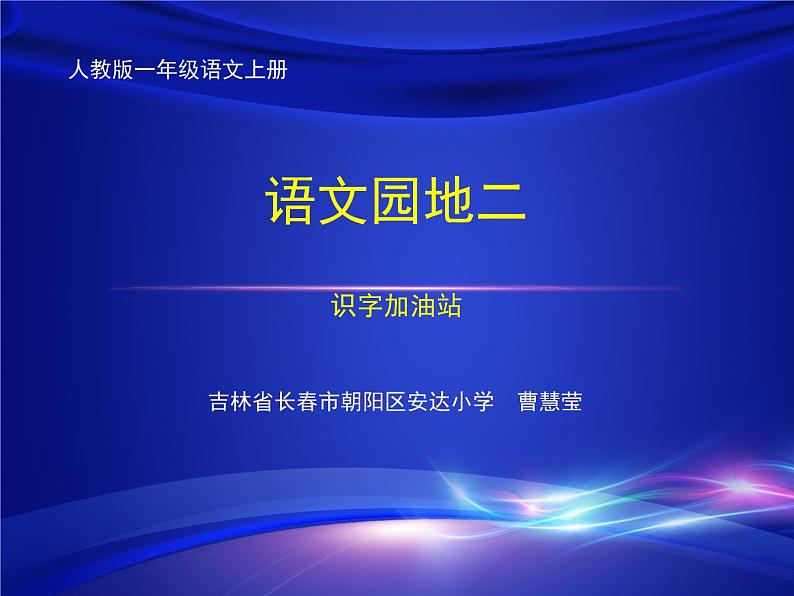 小学语文 人教课标版(部编) 一年级上册 识字加油站 语文园地二 (1) 优课 课件第1页